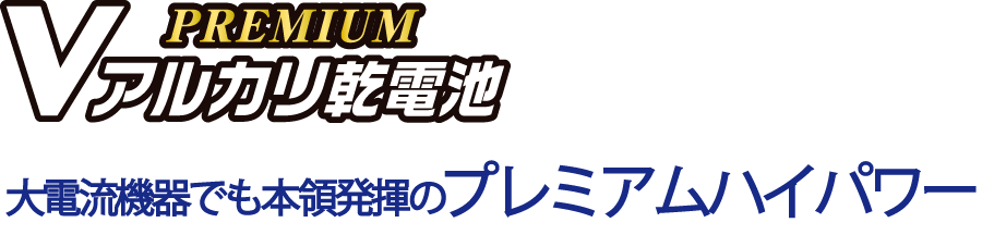 プレミアムハイパワー