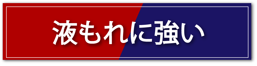 液もれに強い