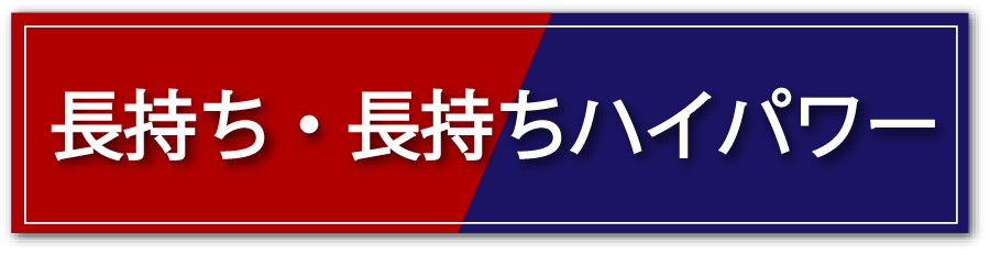 長持ち・長持ちハイパワー