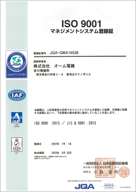 株式会社オーム電機ISO9001:2015認証取得