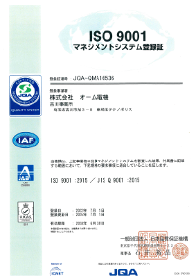 株式会社オーム電機ISO9001:2015認証取得