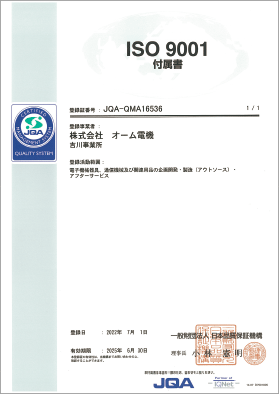 株式会社オーム電機ISO9001:2015認証取得