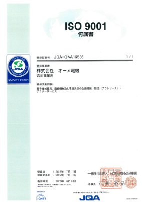 株式会社オーム電機ISO9001:2015認証取得