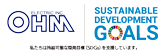 オーム電機SDGsへの取り組み