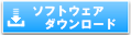 ソフトウェアアプリのダウンロード