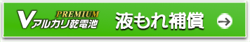 電池の安全で正しい使い方