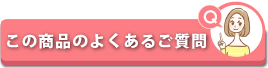 よくあるご質問ページへ