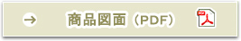 商品図面（PDF）