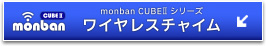 monban CUBEII シリーズ ワイヤレスチャイム特集ページへ