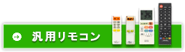 オーム電機汎用リモコンページへ