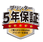 オーム電機のプリンター5年間保証について