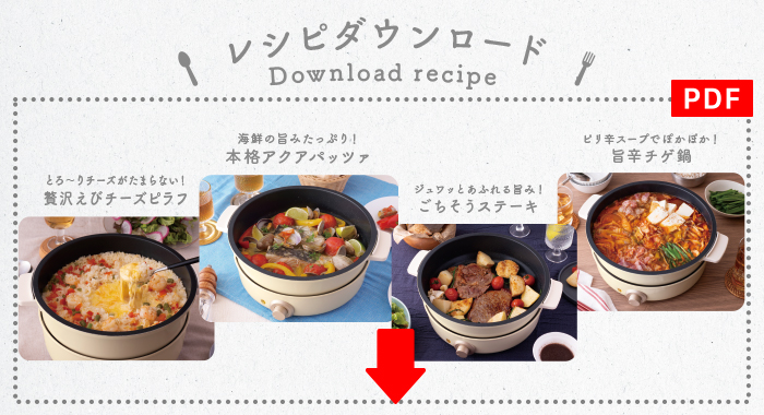 PULMORE電気グリル鍋料理レシピPDFへ
