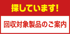 オーム電機回収対象製品のご案内2024