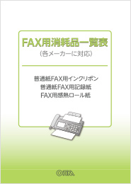 FAX用インクリボン対応機種一覧表