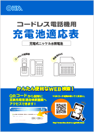 コードレス電話機用 充電池 適応表