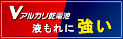オーム電機Vアルカリ乾電池PREMIUM液もれ補償
