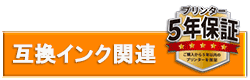 オーム電機互換インク関連