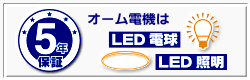オーム電機LED電球・LED照明5年保証