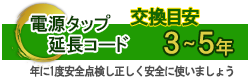 電源タップ・延長コードの安全上のお取り扱いについて（更新版オーム電機OHM