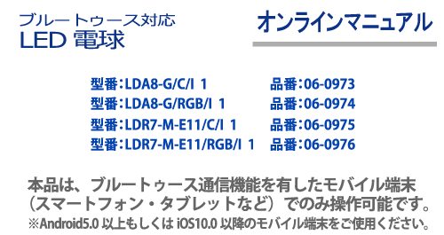 ブルートゥース対応LED電球 オンラインマニュアル