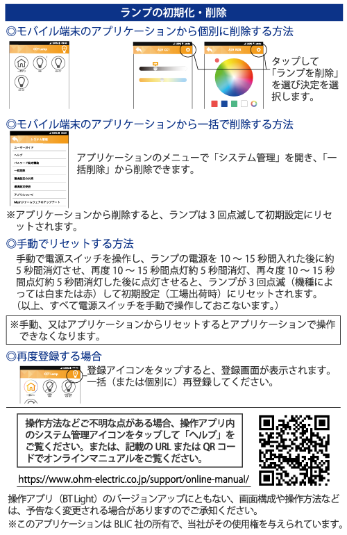 ブルートゥース対応LED電球 オンラインマニュアル ランプの初期化・削除