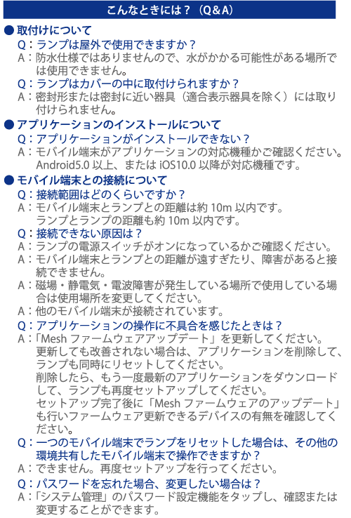 ブルートゥース対応LED電球 オンラインマニュアル こんなときには？（Q&A）