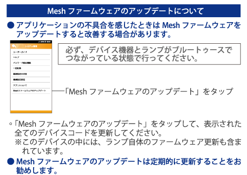 ブルートゥース対応LED電球 オンラインマニュアル Meshファームウェアのアップデートについて