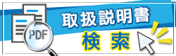 オーム電機商品取扱説明書検索