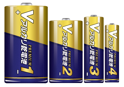 Vアルカリ乾電池PREMIUM