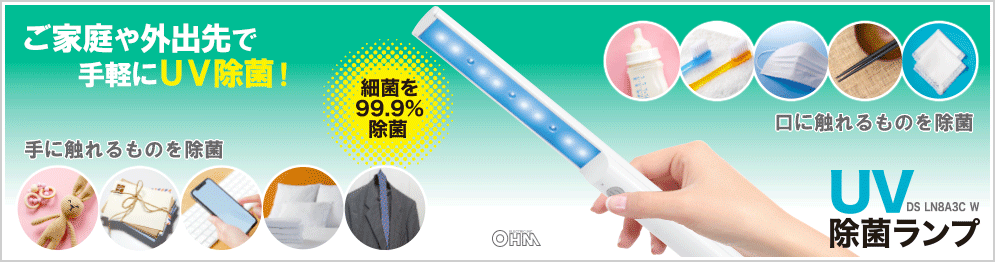 ohmオーム電機UV除菌ランプ