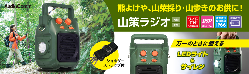ohmオーム電機山策ラジオ