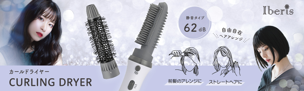 ohmオーム電機Iberis カールドライヤー