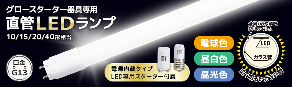 ohmオーム電機直管LEDランプ