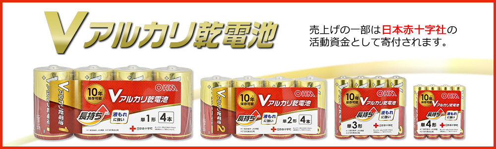 ohmオーム電機Vアルカリ乾電池特集ページ