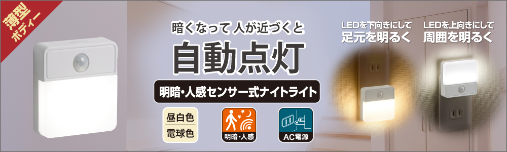 ohmオーム電機明暗・人感センサー式ナイトライト