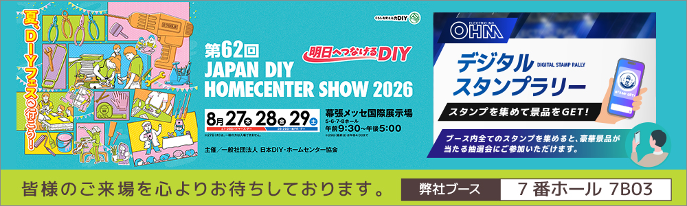 ohmオーム電機第62回 JAPAN DIY HOMECENTER SHOW 2026出展のお知らせ
