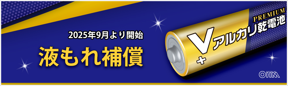 ohmオーム電機Vアルカリ乾電池特集ページ