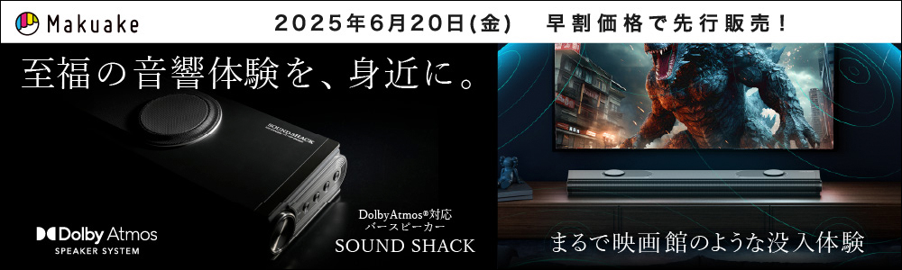 ohmオーム電機Dolby Atmos 対応サウンドバー 6月20日よりMakuakeにてクラウドファンディング開始