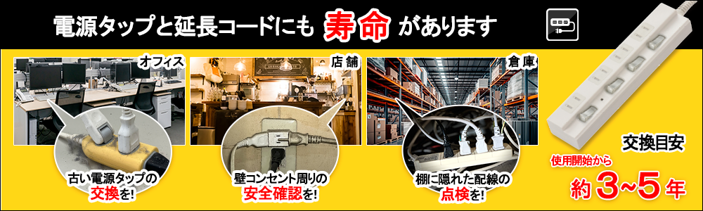 電源タップ・延長コードの安全上のお取り扱いについて更新版オーム電機OHM