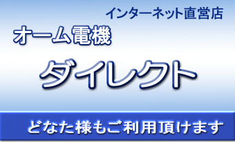 オーム電機ダイレクト