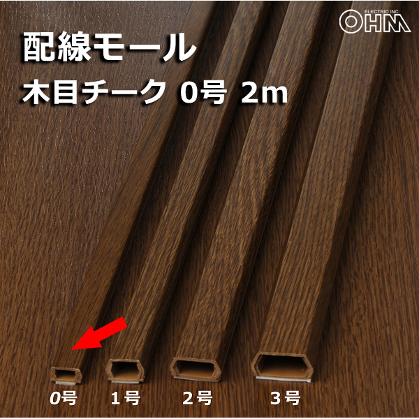 感謝価格】 配線モール 0号 木目 オーク 1m テープ付き 1本_DZ-MMT01-WK 00-9984 オーム電機 