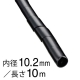 スパイラルチューブ φ10.2mm 10m 黒 [品番]00-2720