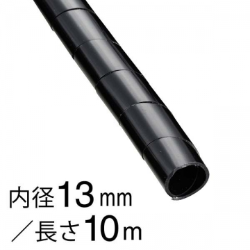 スパイラルチューブ φ13mm 10m 黒 [品番]00-2721