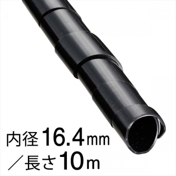 スパイラルチューブ φ16.4mm 10m 黒 [品番]00-2722