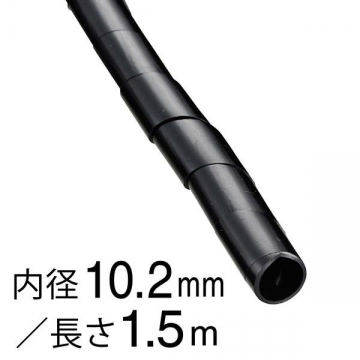 スパイラルチューブ 1.5m φ10.2mm 黒 [品番]09-1658