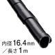 スパイラルチューブφ16.4mm 1m 黒 [品番]09-1660