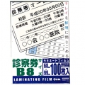 ラミネートフィルム100ミクロン 診察券サイズ 100枚 [品番]00-5392