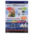 上質普通紙 A4 110枚入 [品番]01-0661