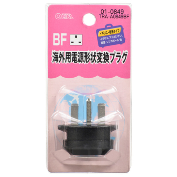 海外用電源形状変換プラグ BFタイプ [品番]01-0849