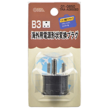 海外用電源形状変換プラグ B3タイプ [品番]01-0850